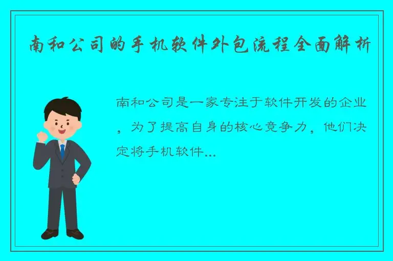 南和公司的手机软件外包流程全面解析
