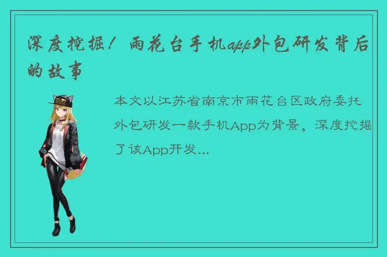 深度挖掘！雨花台手机app外包研发背后的故事