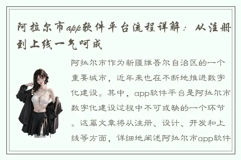 阿拉尔市app软件平台流程详解：从注册到上线一气呵成