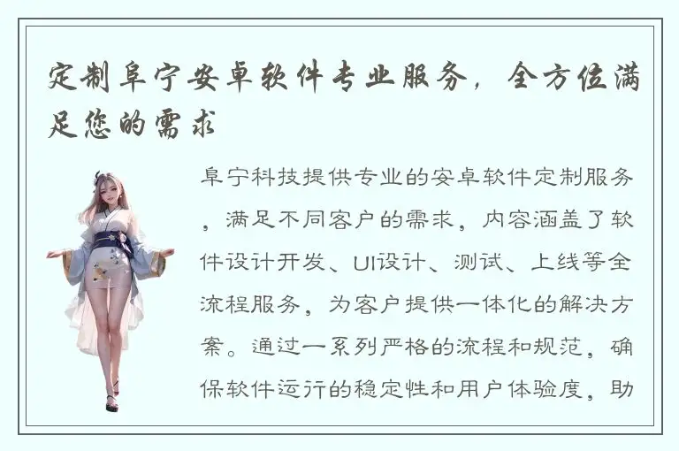 定制阜宁安卓软件专业服务，全方位满足您的需求