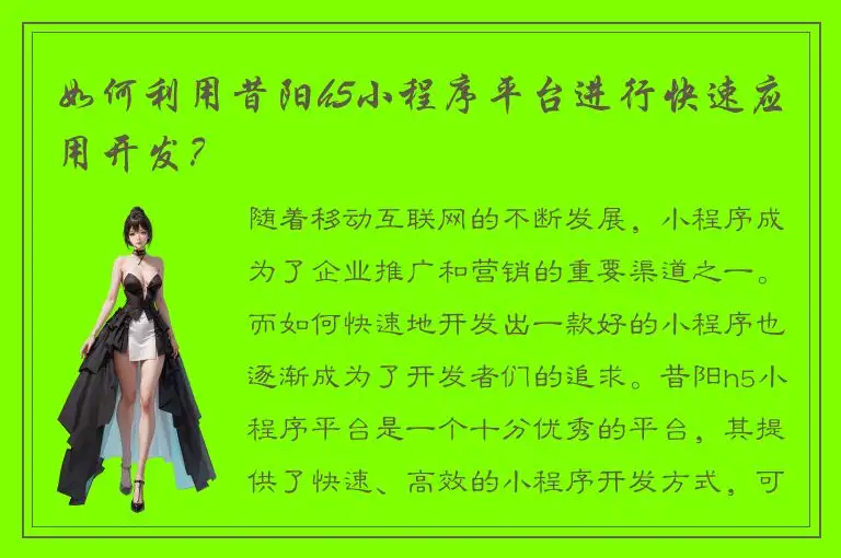 如何利用昔阳h5小程序平台进行快速应用开发？