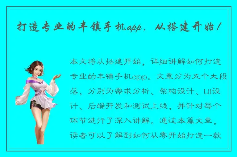 打造专业的丰镇手机app，从搭建开始！