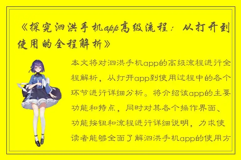 《探究泗洪手机app高级流程：从打开到使用的全程解析》