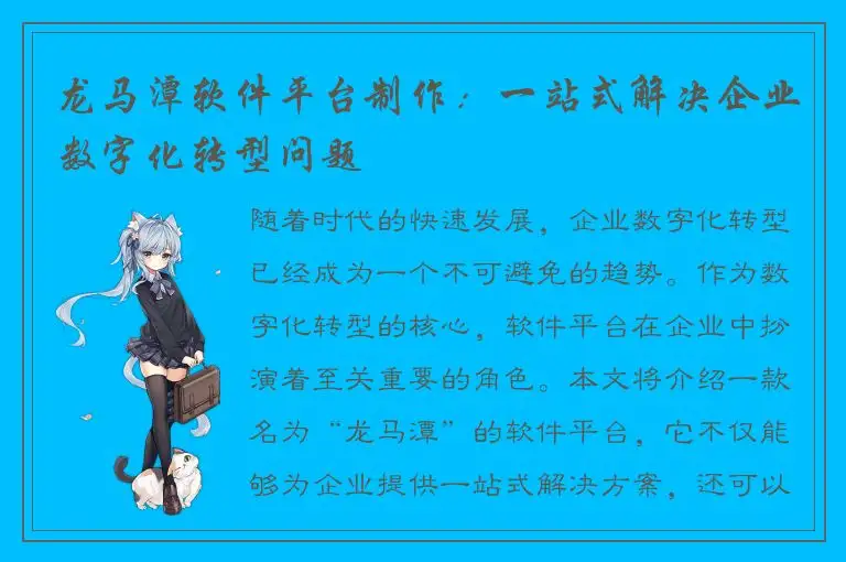 龙马潭软件平台制作：一站式解决企业数字化转型问题