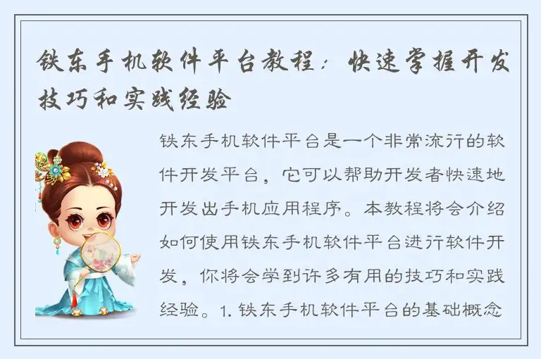 铁东手机软件平台教程：快速掌握开发技巧和实践经验