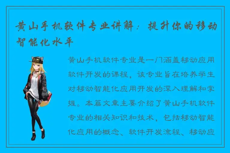 黄山手机软件专业讲解：提升你的移动智能化水平