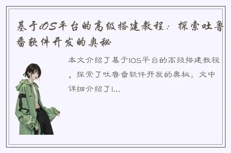 基于iOS平台的高级搭建教程：探索吐鲁番软件开发的奥秘