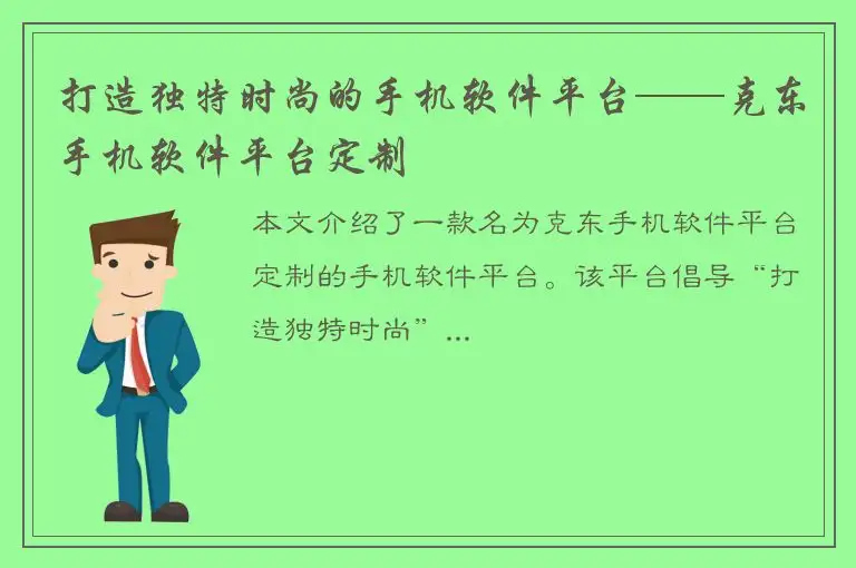 打造独特时尚的手机软件平台——克东手机软件平台定制