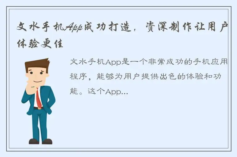 文水手机App成功打造，资深制作让用户体验更佳