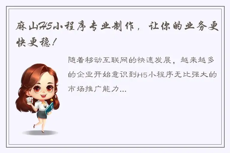 麻山H5小程序专业制作，让你的业务更快更稳！