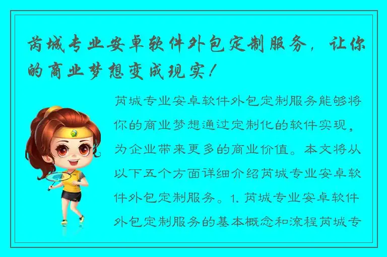 芮城专业安卓软件外包定制服务，让你的商业梦想变成现实！