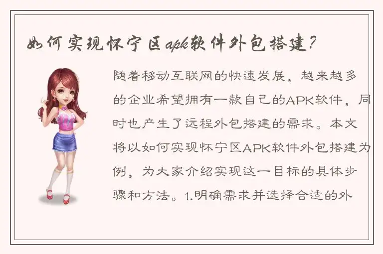 如何实现怀宁区apk软件外包搭建？