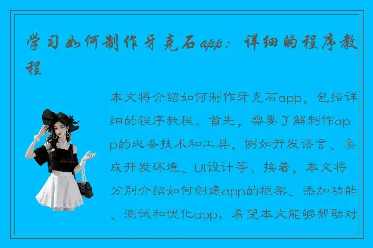 学习如何制作牙克石app：详细的程序教程
