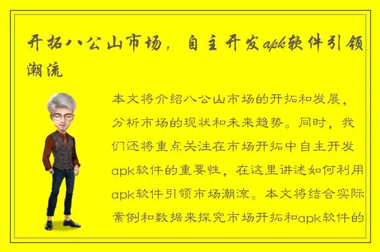 开拓八公山市场，自主开发apk软件引领潮流