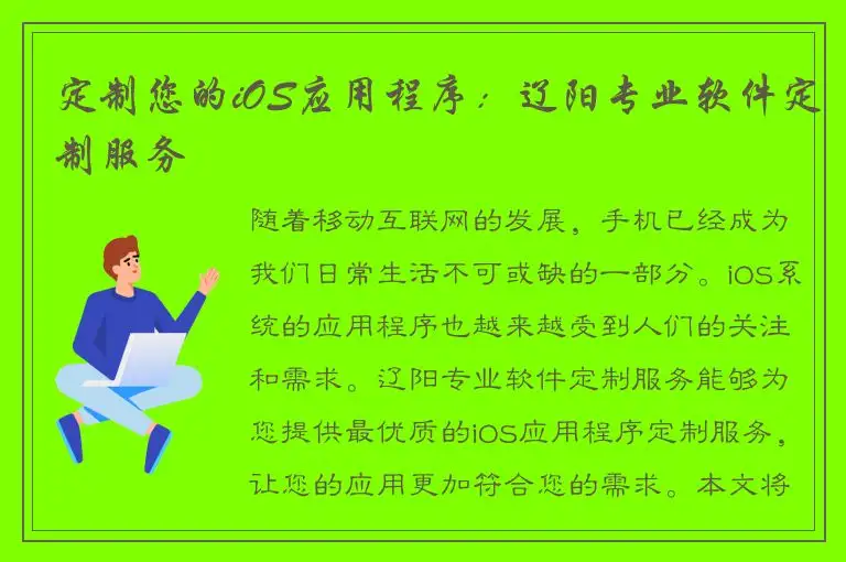 定制您的iOS应用程序：辽阳专业软件定制服务