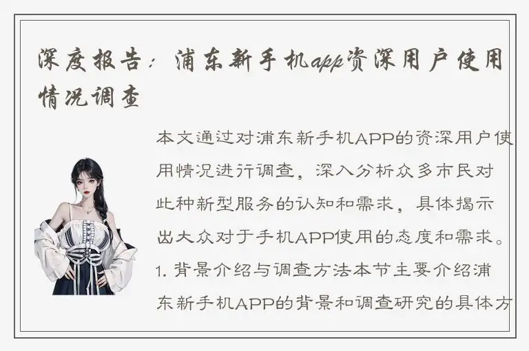 深度报告：浦东新手机app资深用户使用情况调查
