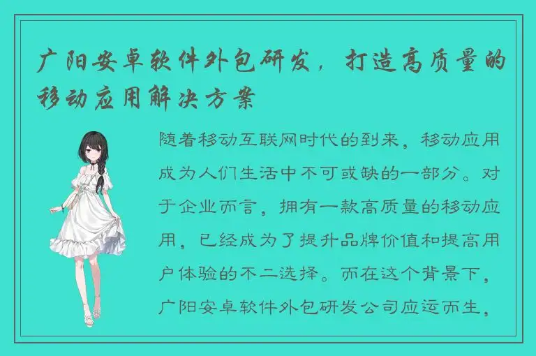 广阳安卓软件外包研发，打造高质量的移动应用解决方案