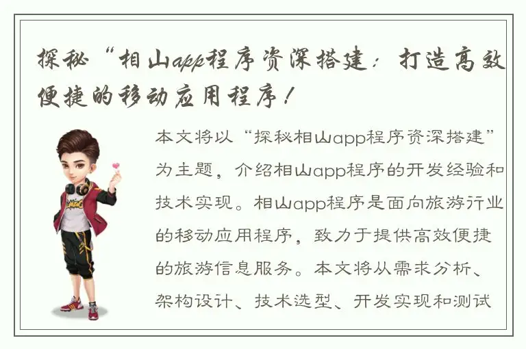 探秘“相山app程序资深搭建：打造高效便捷的移动应用程序！