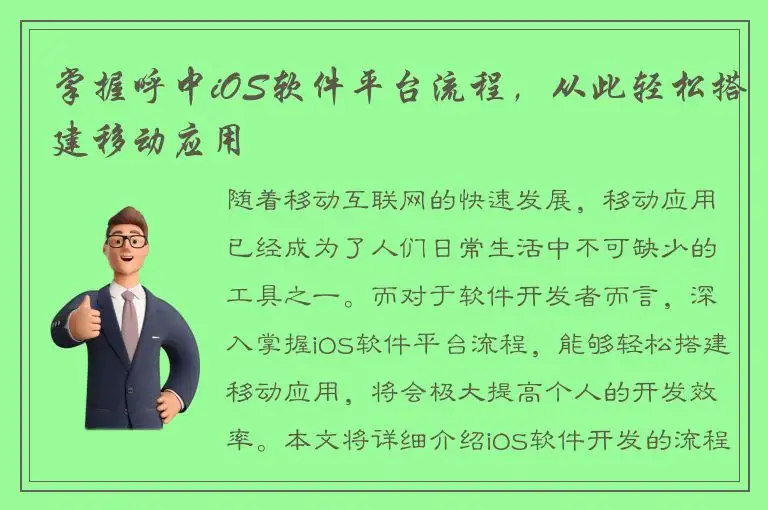 掌握呼中iOS软件平台流程，从此轻松搭建移动应用