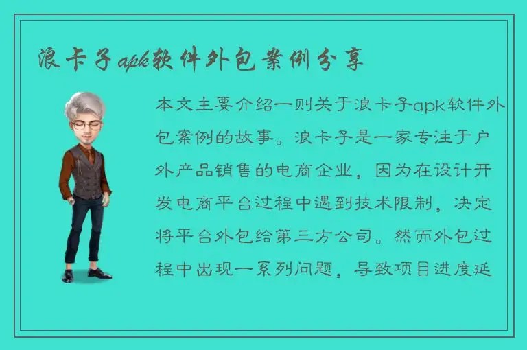 浪卡子apk软件外包案例分享