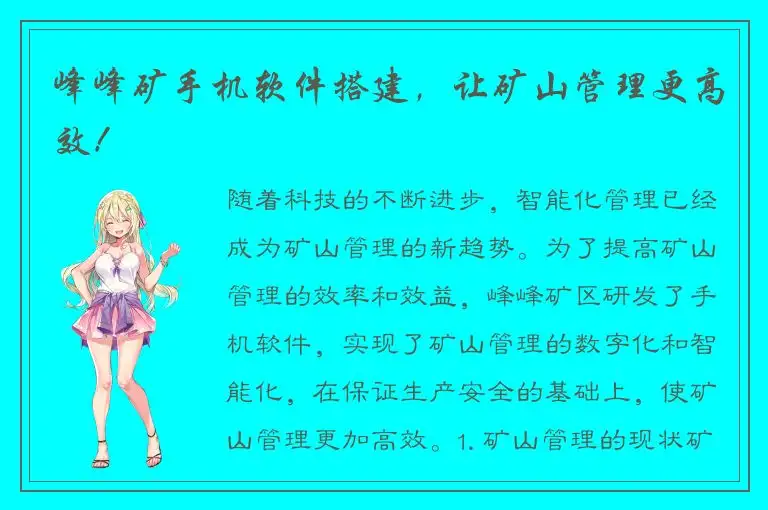 峰峰矿手机软件搭建，让矿山管理更高效！