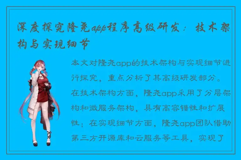 深度探究隆尧app程序高级研发：技术架构与实现细节
