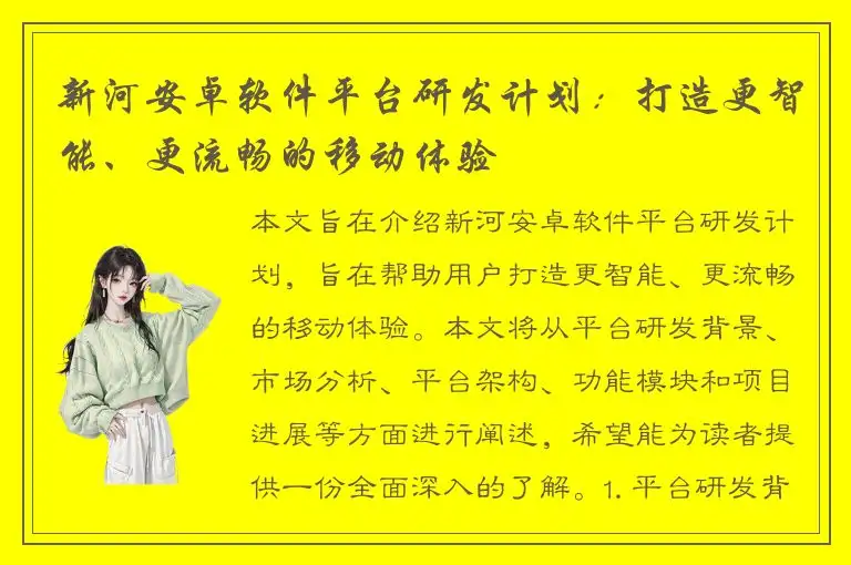 新河安卓软件平台研发计划：打造更智能、更流畅的移动体验