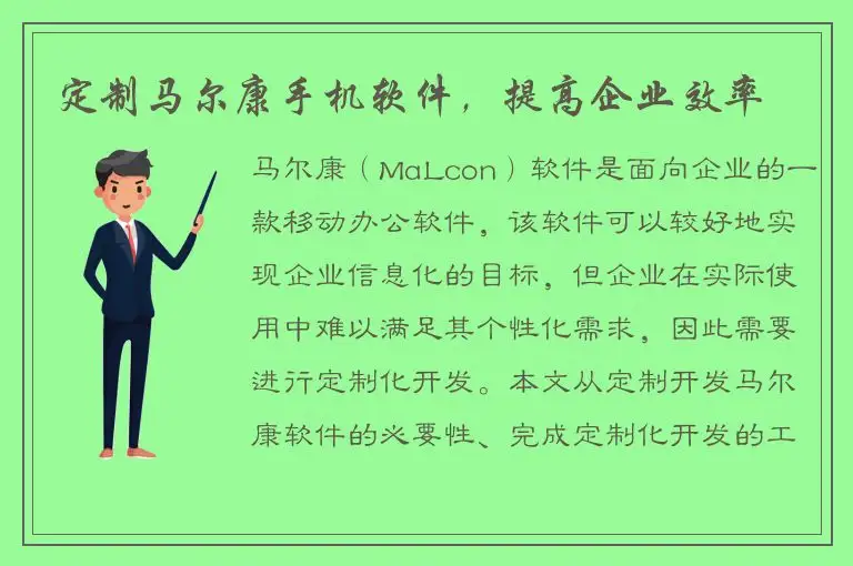 定制马尔康手机软件，提高企业效率