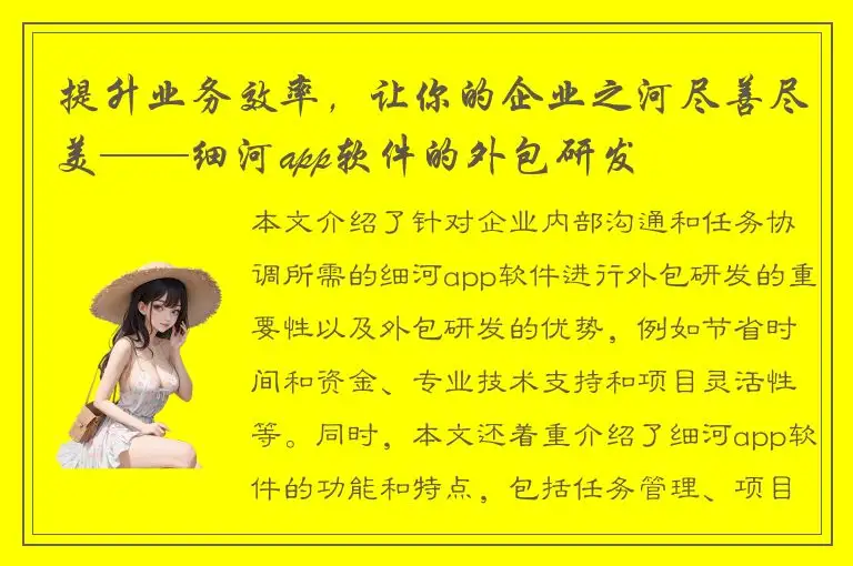 提升业务效率，让你的企业之河尽善尽美——细河app软件的外包研发