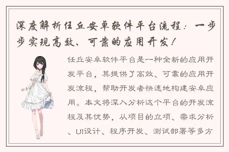 深度解析任丘安卓软件平台流程：一步步实现高效、可靠的应用开发！