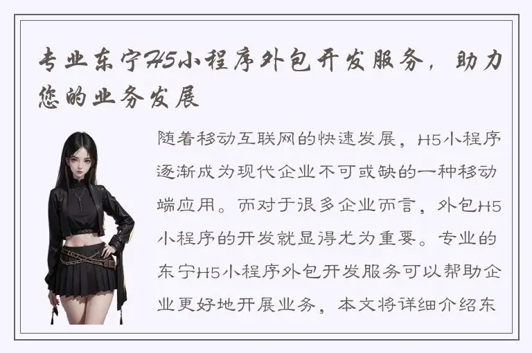 专业东宁H5小程序外包开发服务，助力您的业务发展