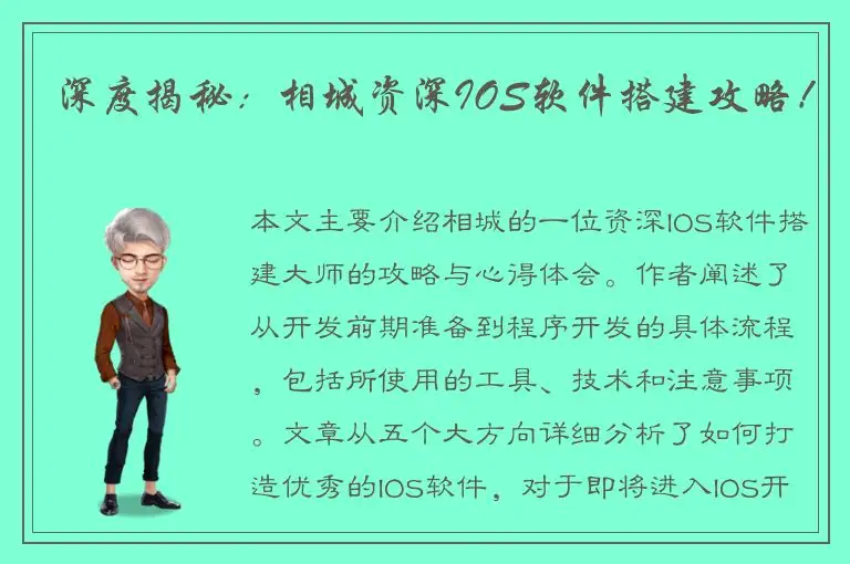 深度揭秘：相城资深IOS软件搭建攻略！