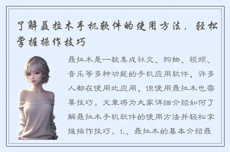 了解聂拉木手机软件的使用方法，轻松掌握操作技巧