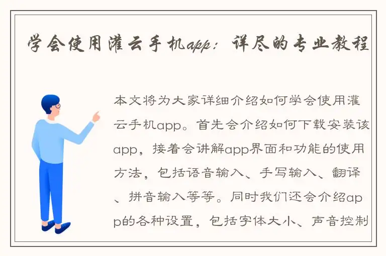 学会使用灌云手机app：详尽的专业教程