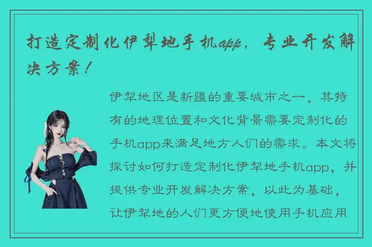 打造定制化伊犁地手机app，专业开发解决方案！