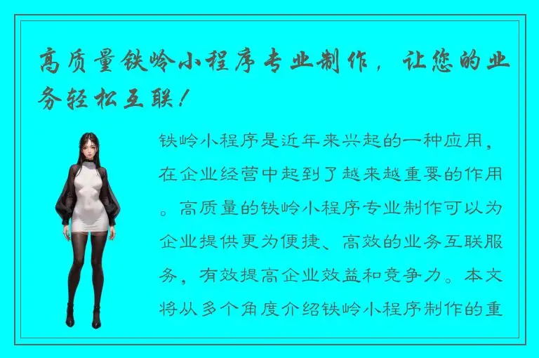 高质量铁岭小程序专业制作，让您的业务轻松互联！