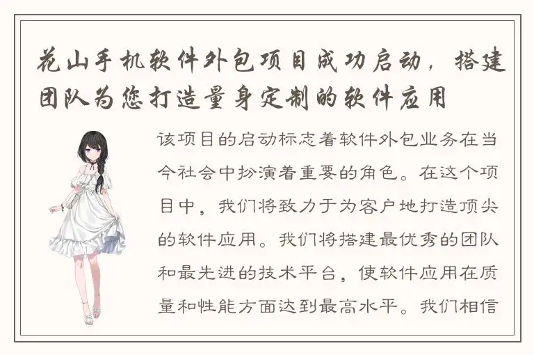 花山手机软件外包项目成功启动，搭建团队为您打造量身定制的软件应用