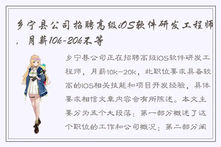 乡宁县公司招聘高级iOS软件研发工程师，月薪10k-20k不等
