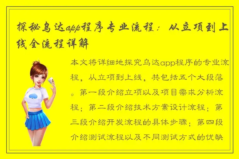 探秘乌达app程序专业流程：从立项到上线全流程详解