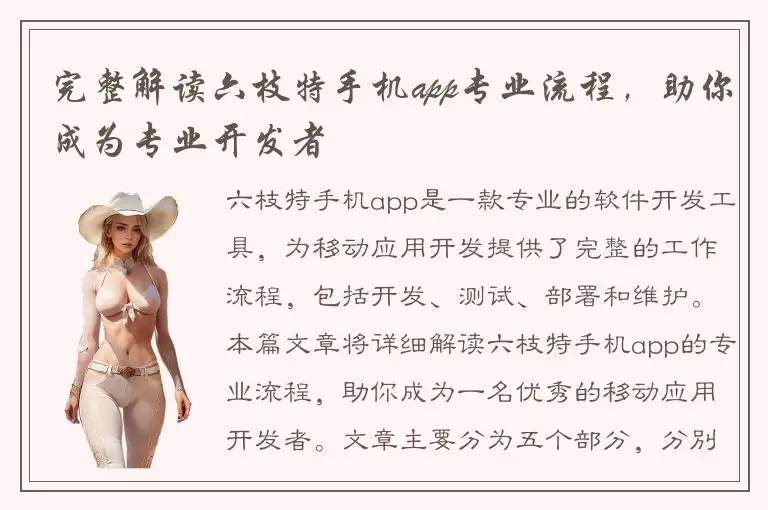 完整解读六枝特手机app专业流程，助你成为专业开发者