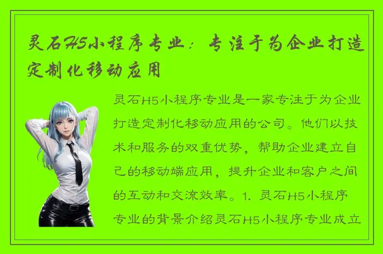 灵石H5小程序专业：专注于为企业打造定制化移动应用