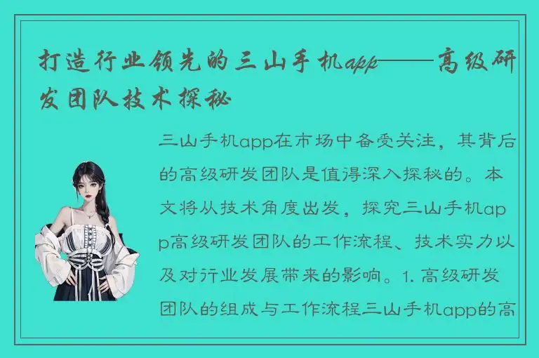 打造行业领先的三山手机app——高级研发团队技术探秘