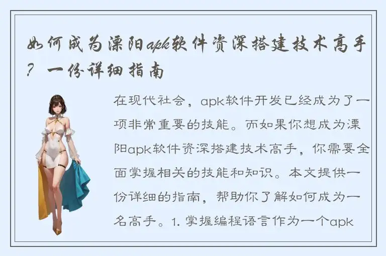 如何成为溧阳apk软件资深搭建技术高手？一份详细指南