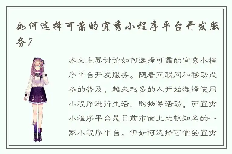 如何选择可靠的宜秀小程序平台开发服务？