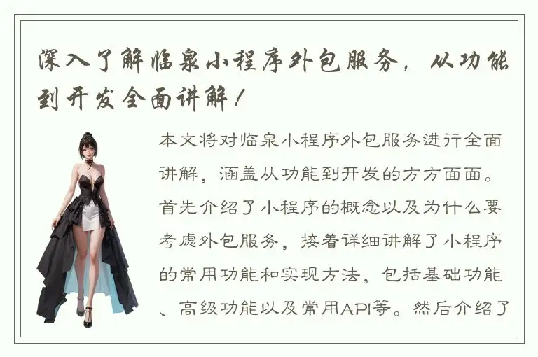深入了解临泉小程序外包服务，从功能到开发全面讲解！