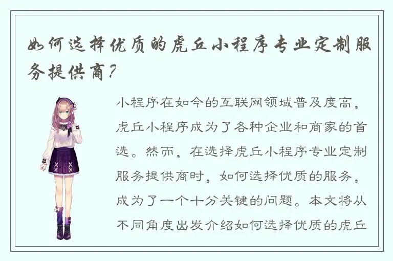 如何选择优质的虎丘小程序专业定制服务提供商？