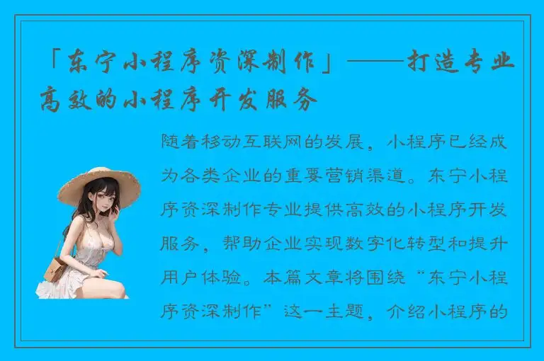 「东宁小程序资深制作」——打造专业高效的小程序开发服务