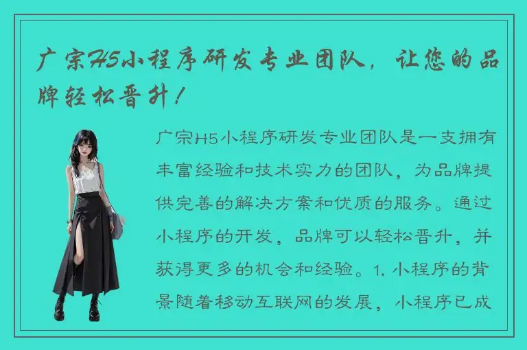 广宗H5小程序研发专业团队，让您的品牌轻松晋升！