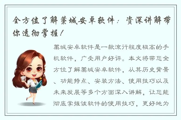 全方位了解藁城安卓软件：资深讲解带你透彻掌握！