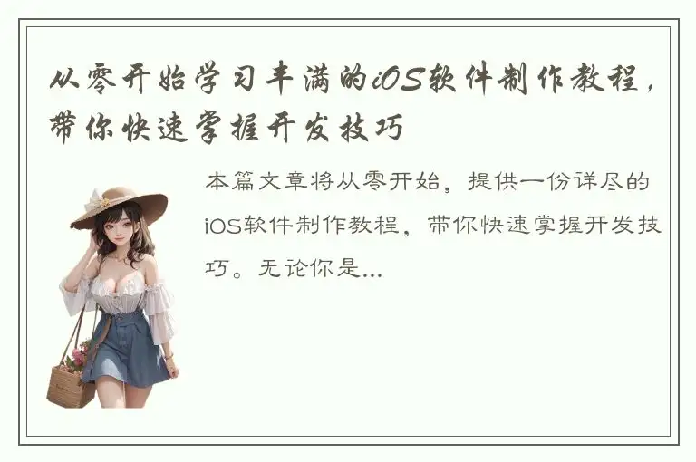 从零开始学习丰满的iOS软件制作教程，带你快速掌握开发技巧